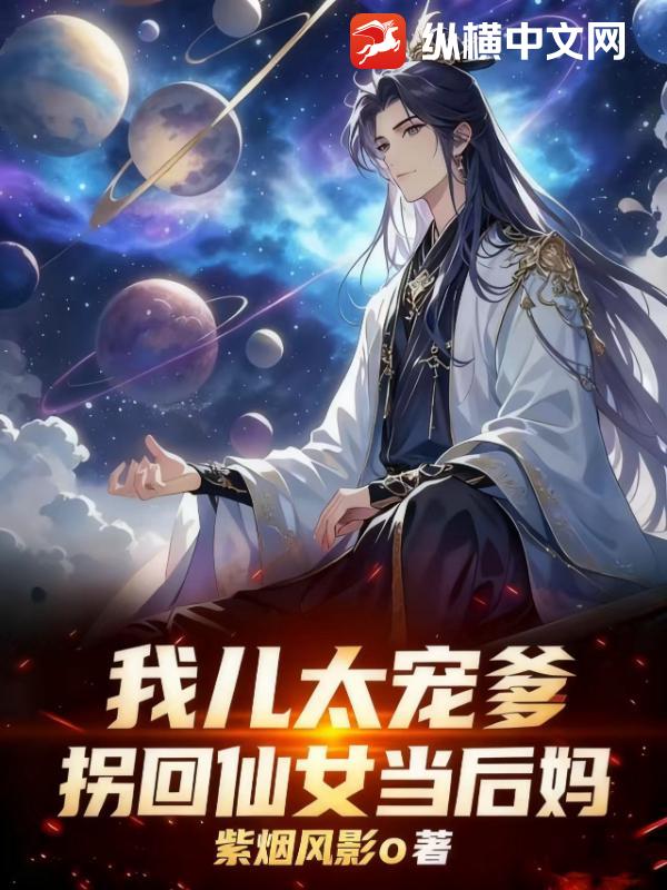 我儿太宠爹，拐回仙女当后妈